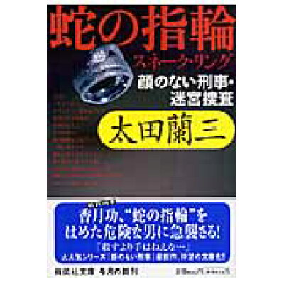 楽天市場 祥伝社 蛇の指輪 スネ ク リング 顔のない刑事 迷宮捜査 祥伝社 太田蘭三 価格比較 商品価格ナビ 楽天市場 祥伝社 蛇の指輪 スネ ク リング 顔のない刑事 迷宮捜査 祥伝社 太田蘭三 価格比較 商品価格ナビ